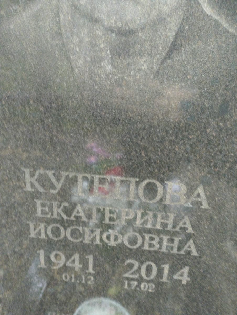 Кутепова Екатерина Иосифовна