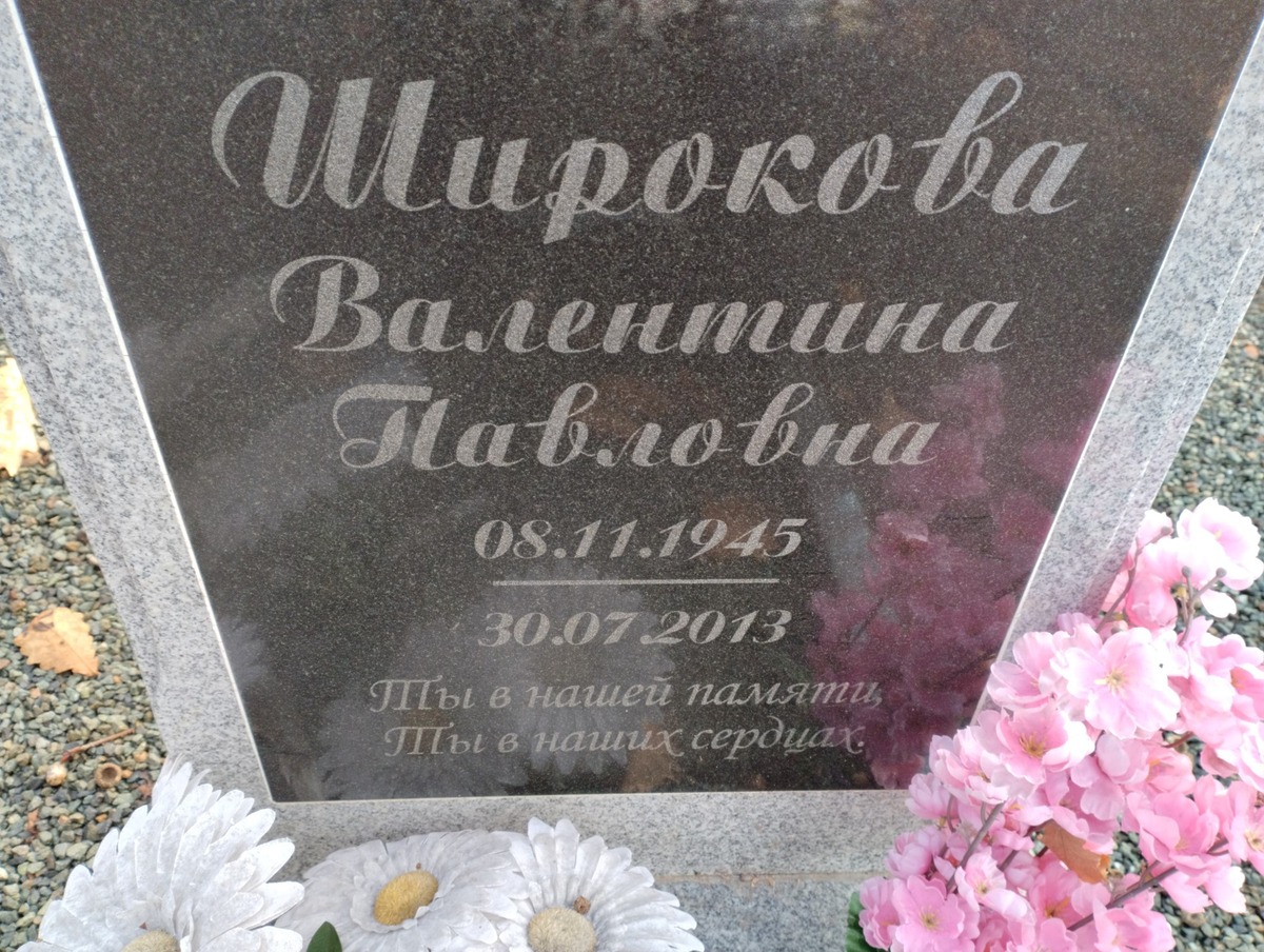 Широкова Валентина Павловна