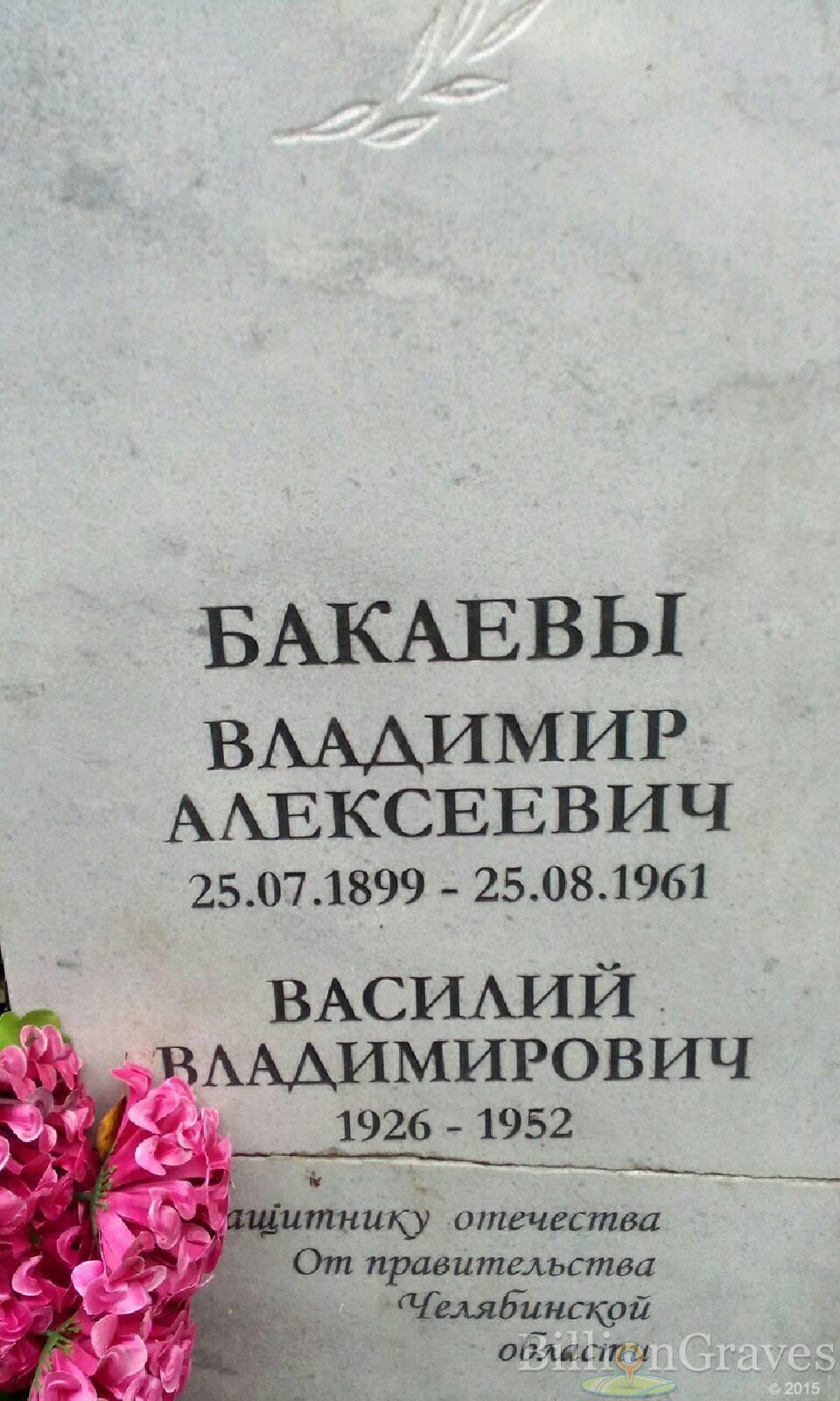 Бакаев Владимир Алексеевич