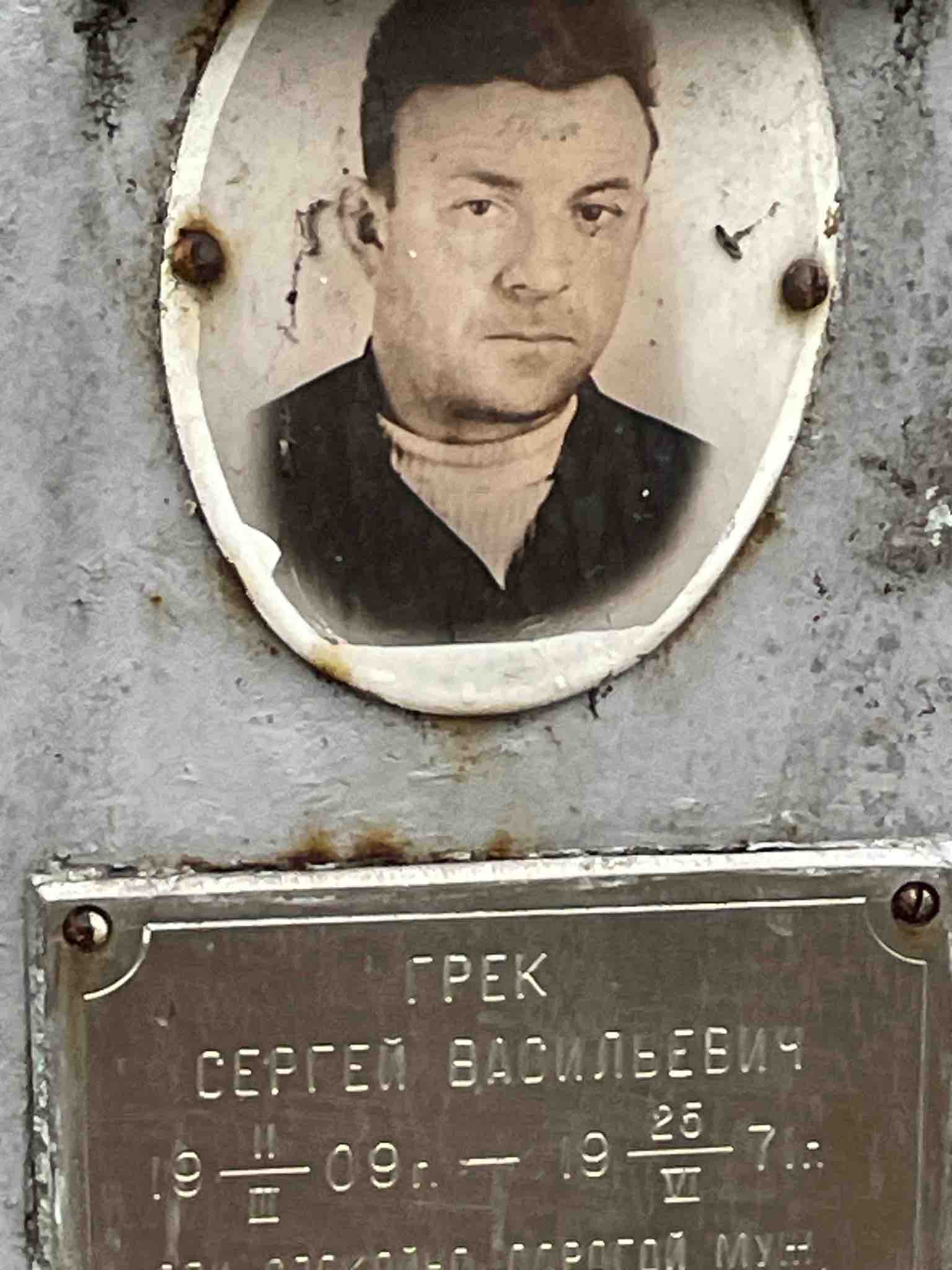Грек Сергей Васильевич