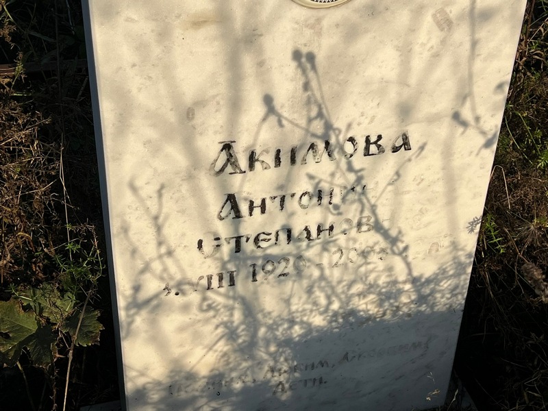 Акимова Антонина Степановна