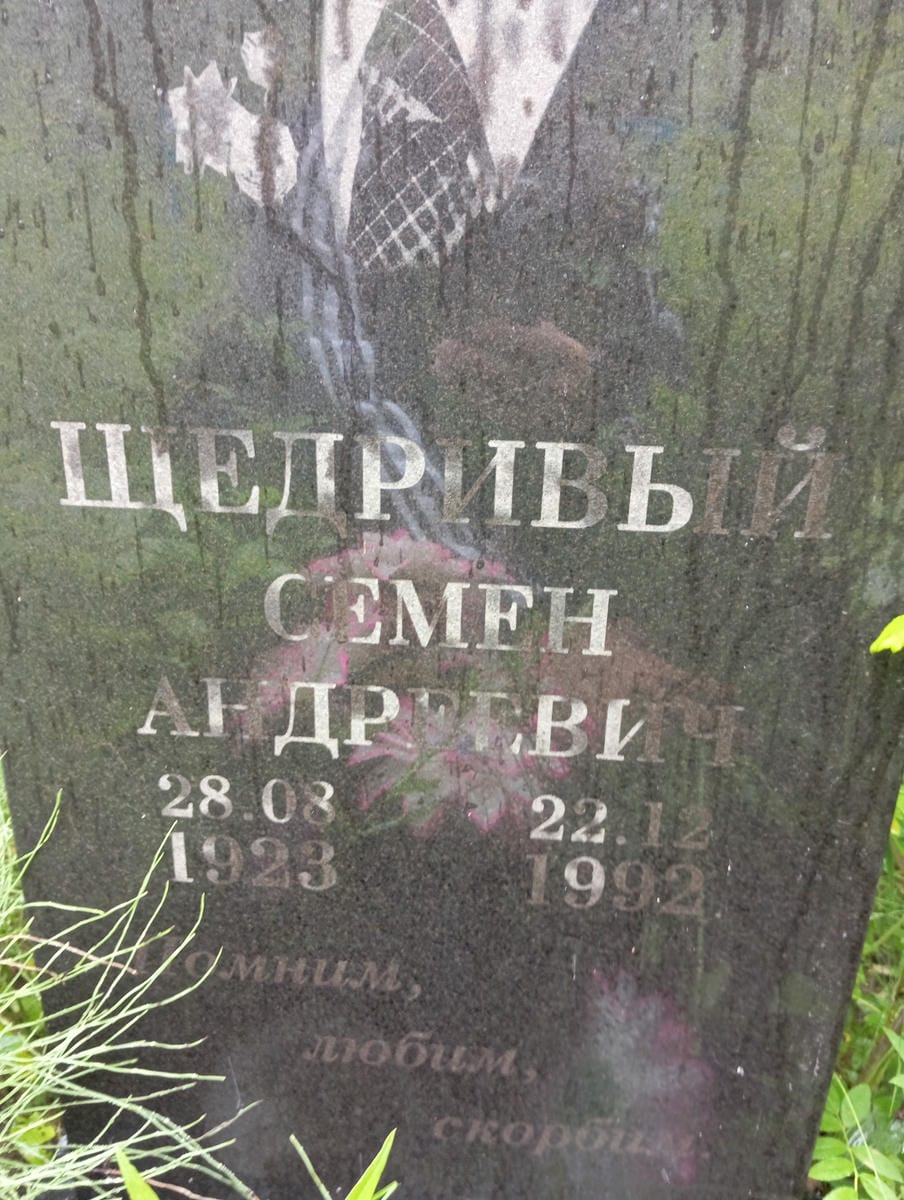 Щедривый Семен Андреевич