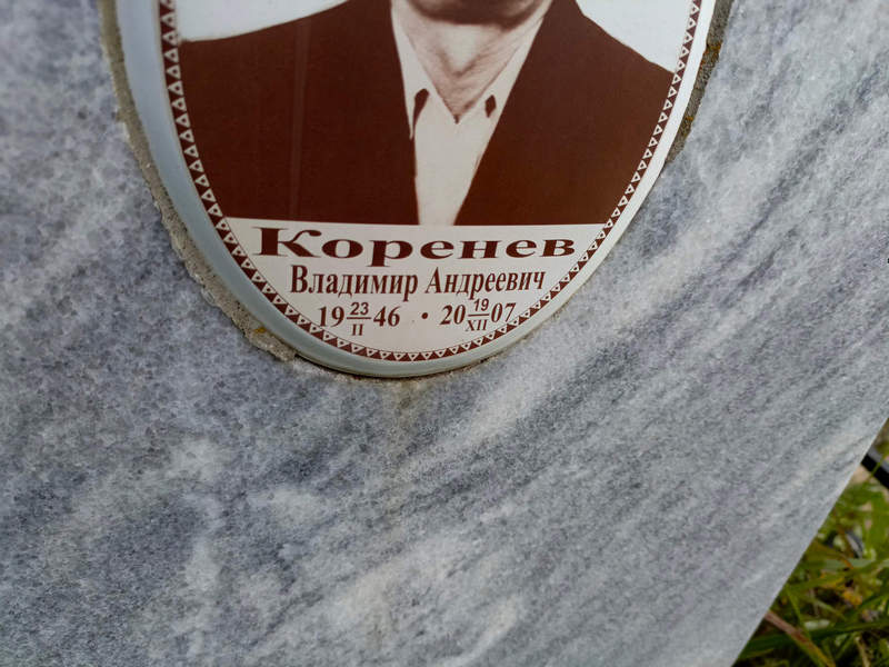 Коренев