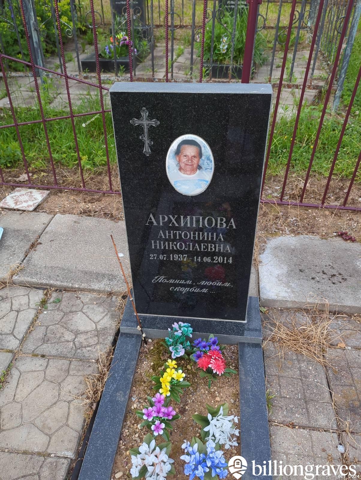 Архипова Антонина Николаевна