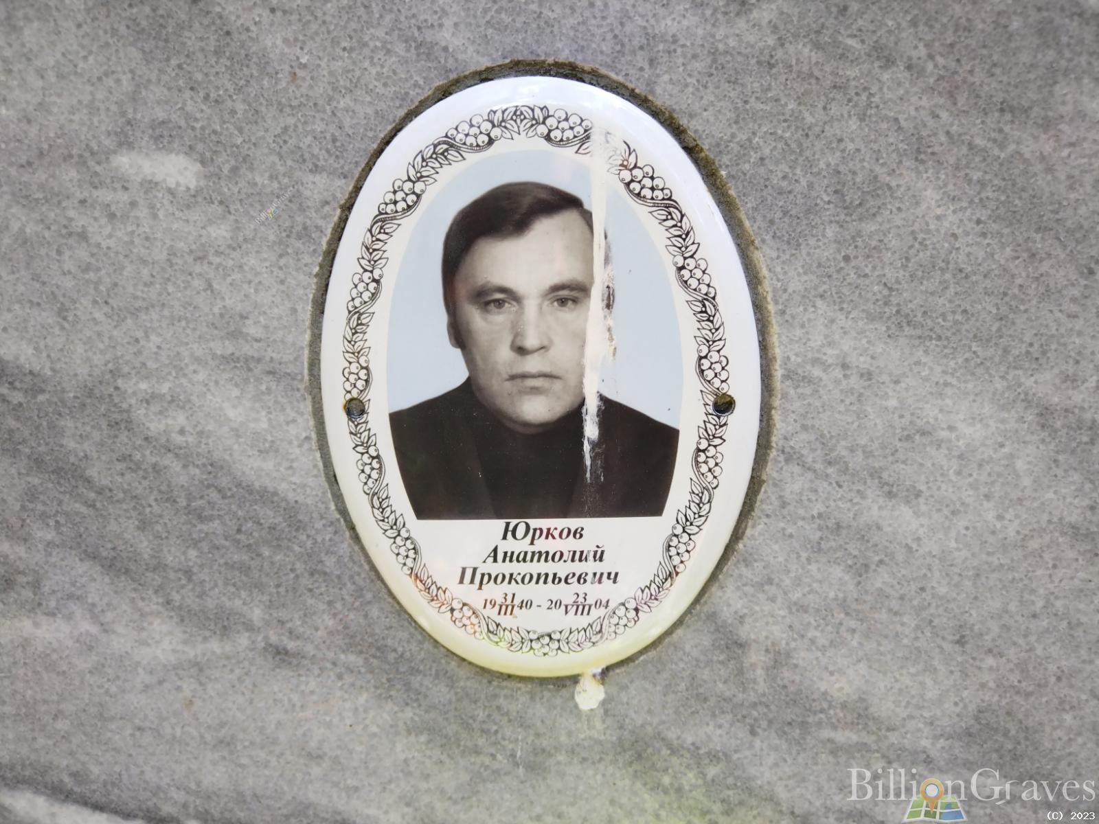 Юрков Анатолий Прокопьевич