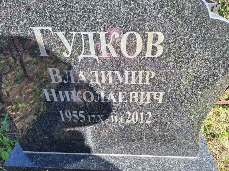 Гудков