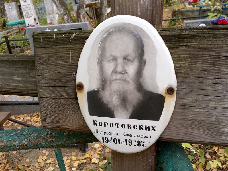 Митрофан Коротовских Степанович