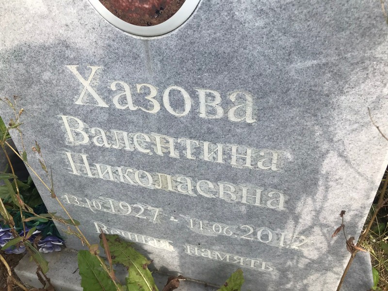 Хазова