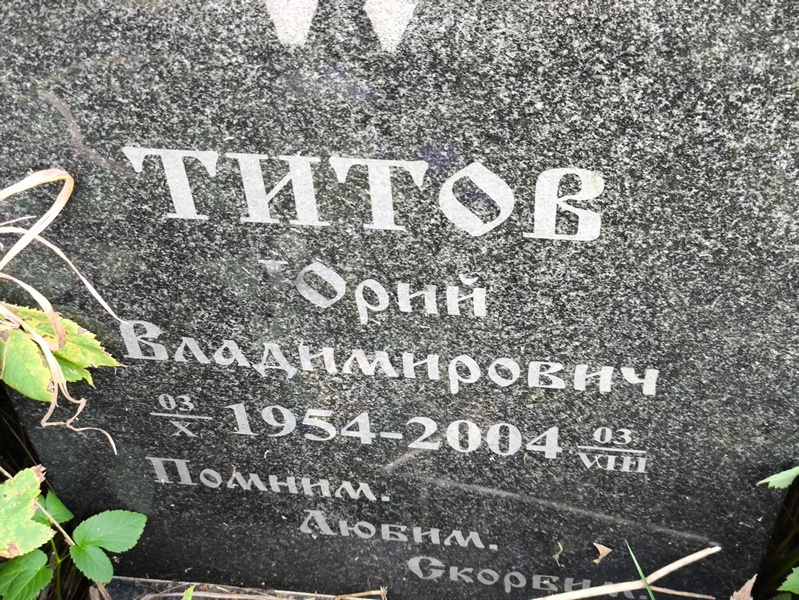 Титов