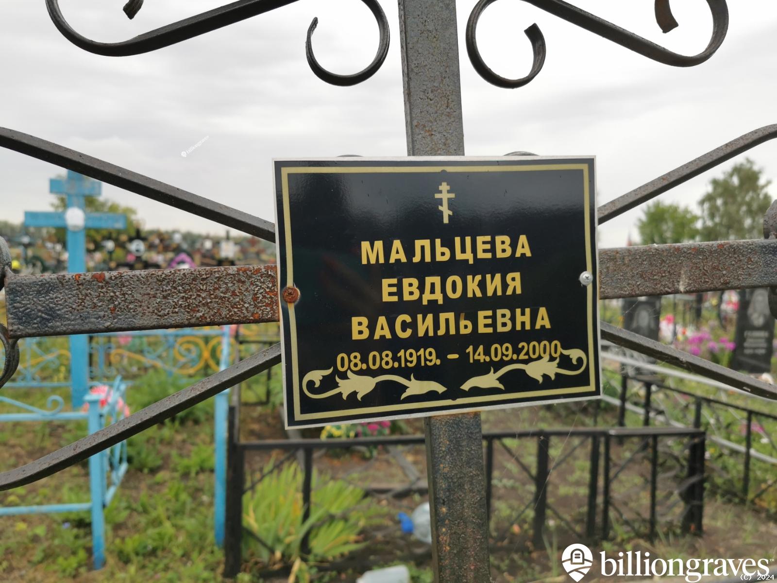 Мальцева Евдокия Васильевна