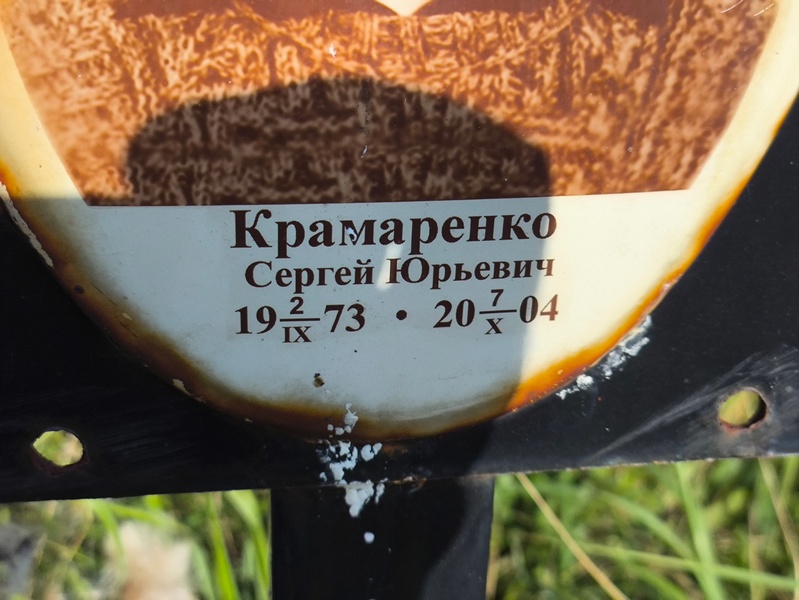 Крамаренко