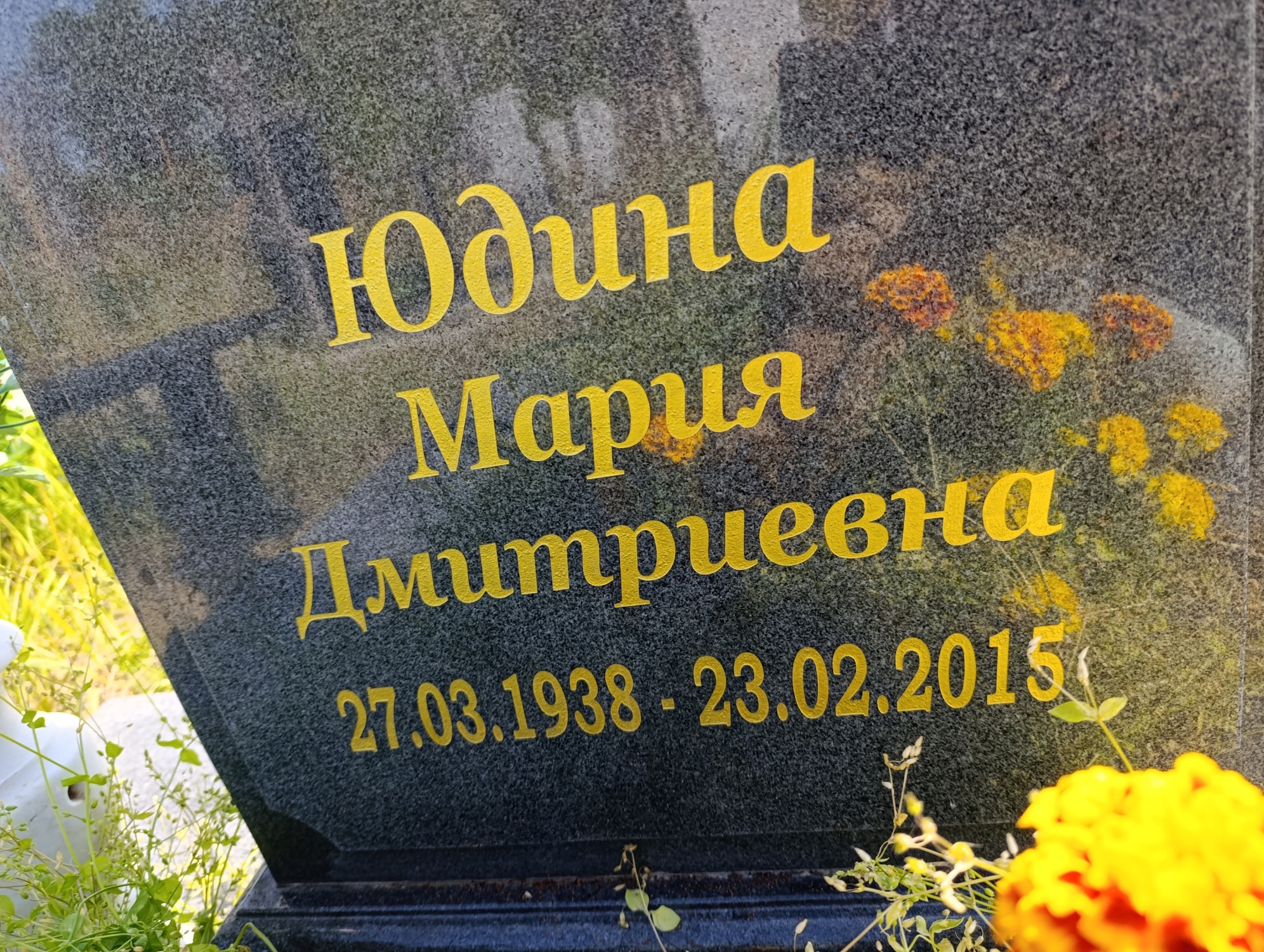 Юдина Мария Дмитриевна