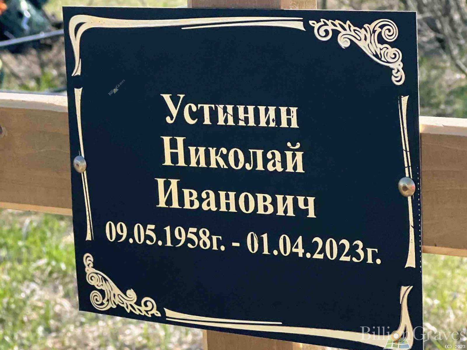 Устинин Николай Иванович
