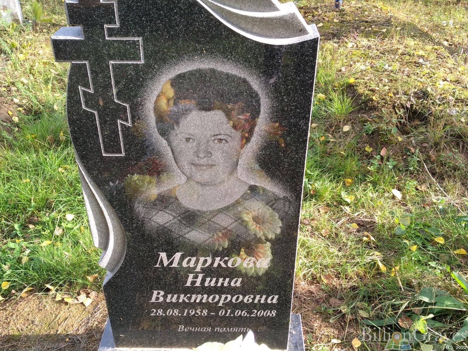 Маркова Нина Викторовна