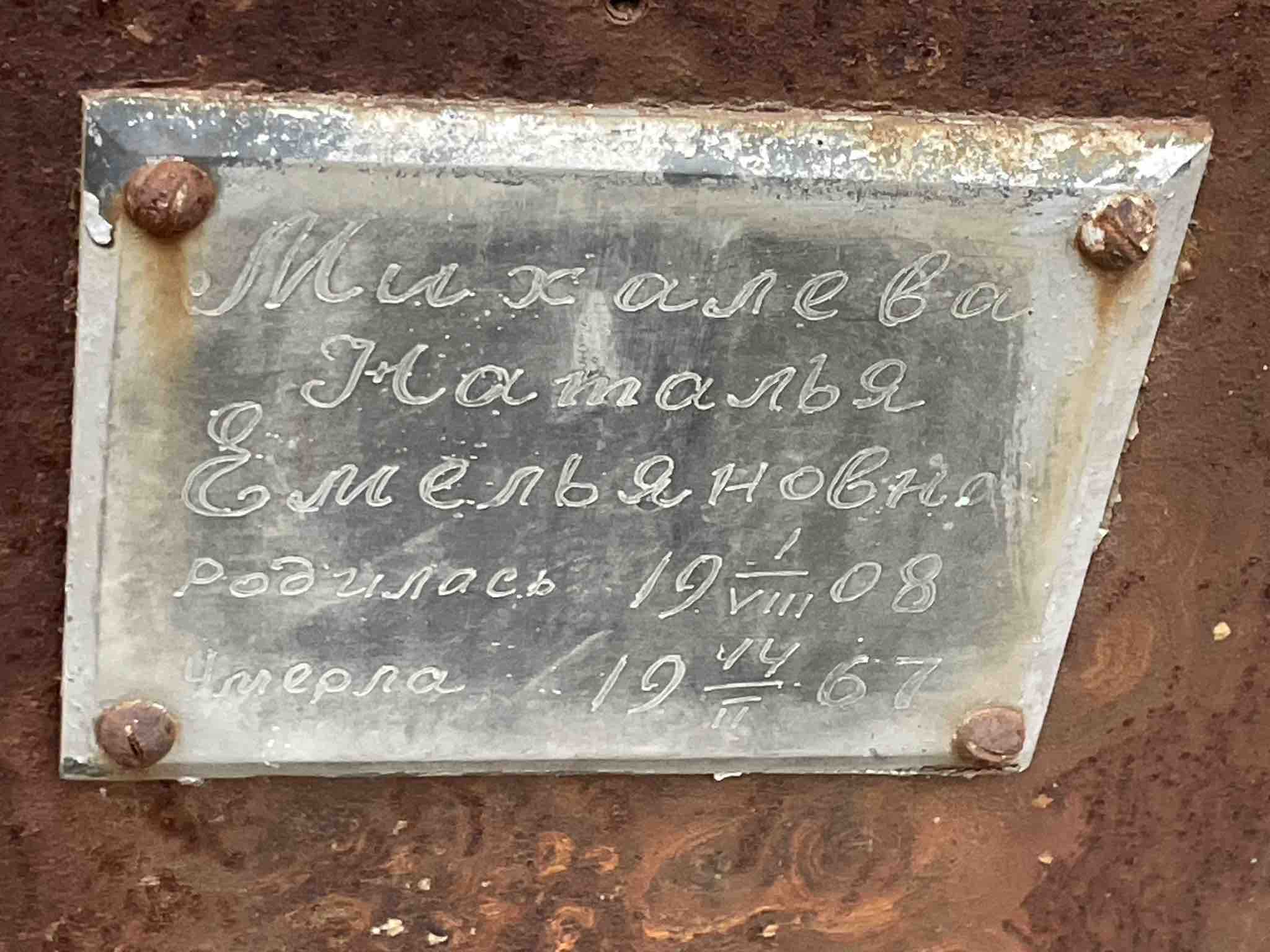 Михалева Наталья Емельяновна