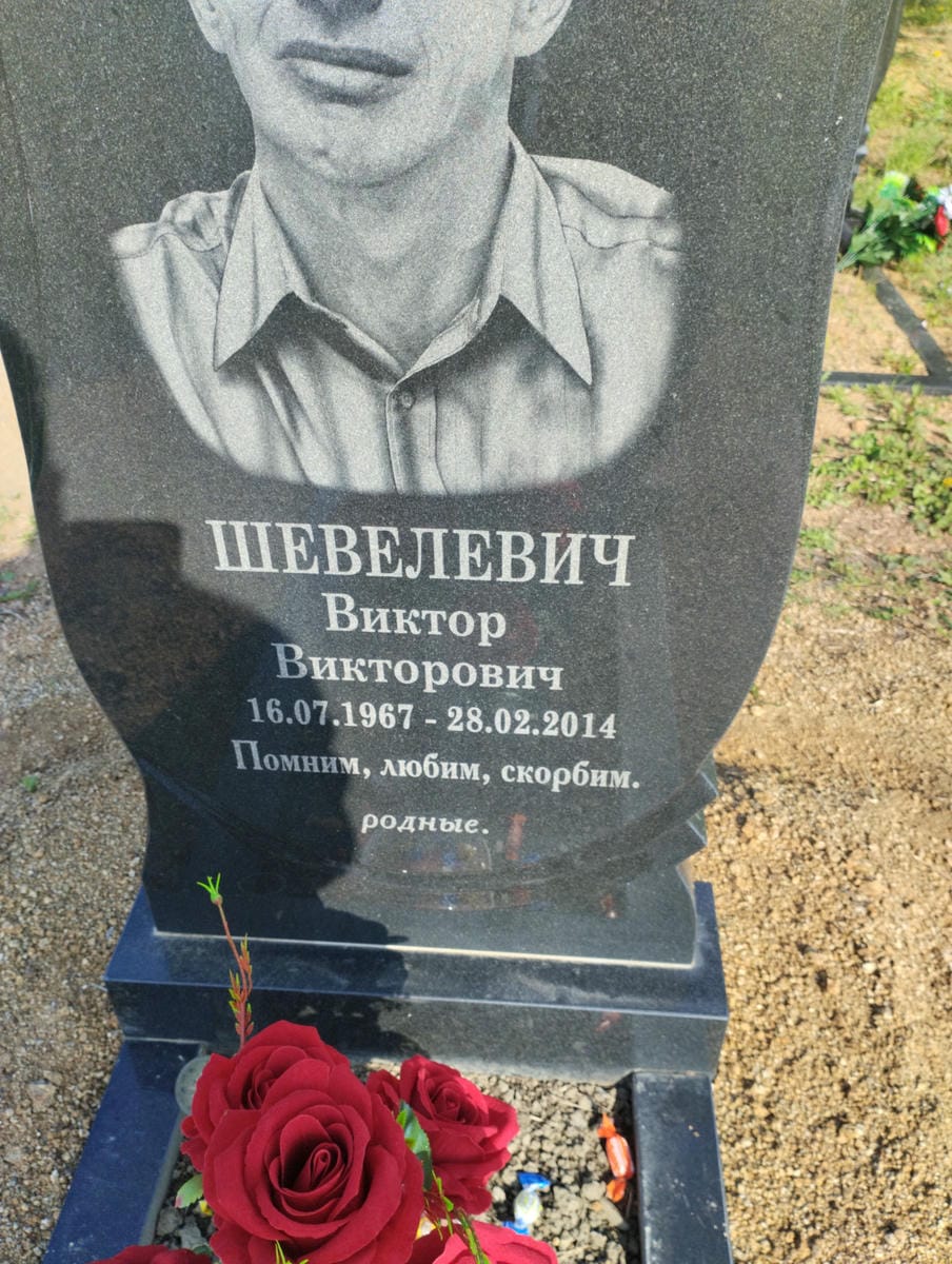 Шевелевич Виктор Викторович