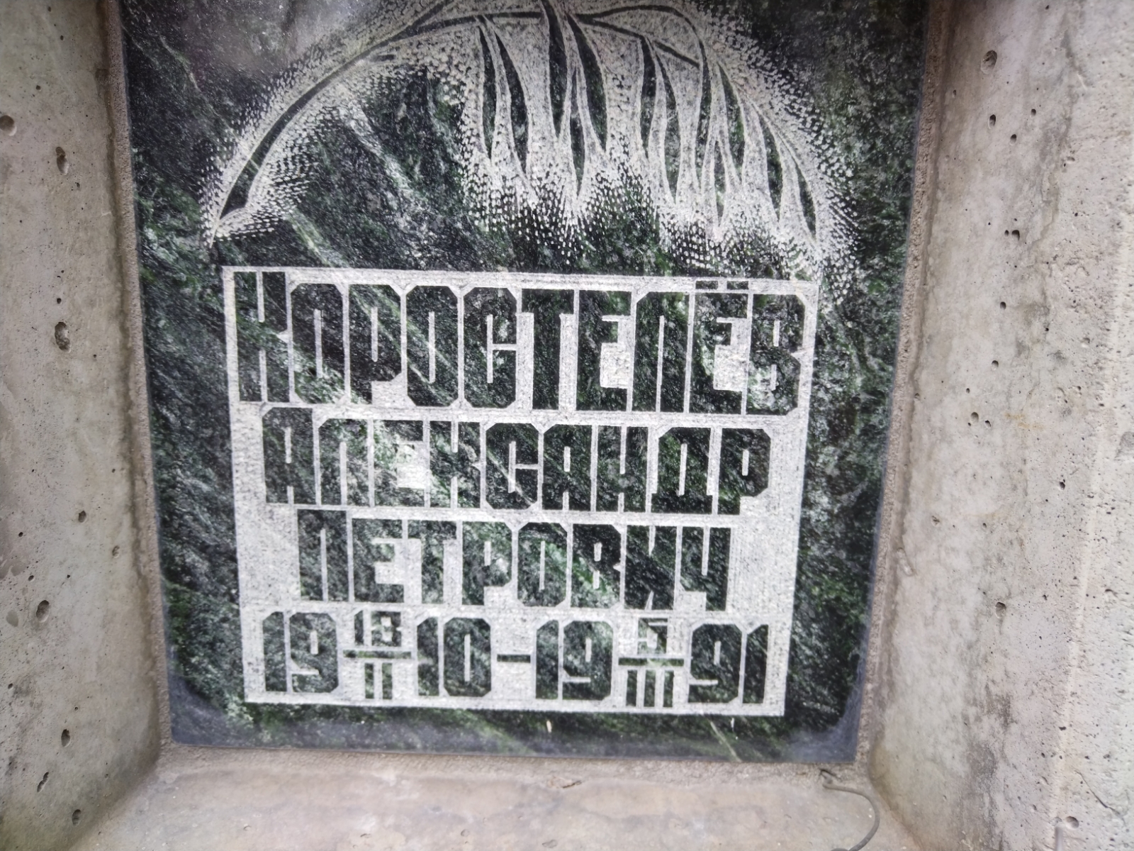 Коростелёв Александр Петрович