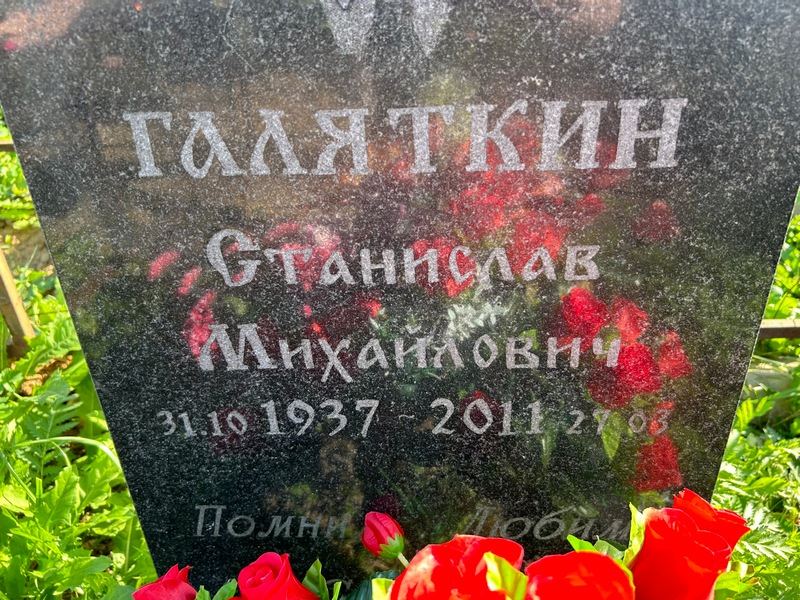 Станислав Галяткин Михайлович