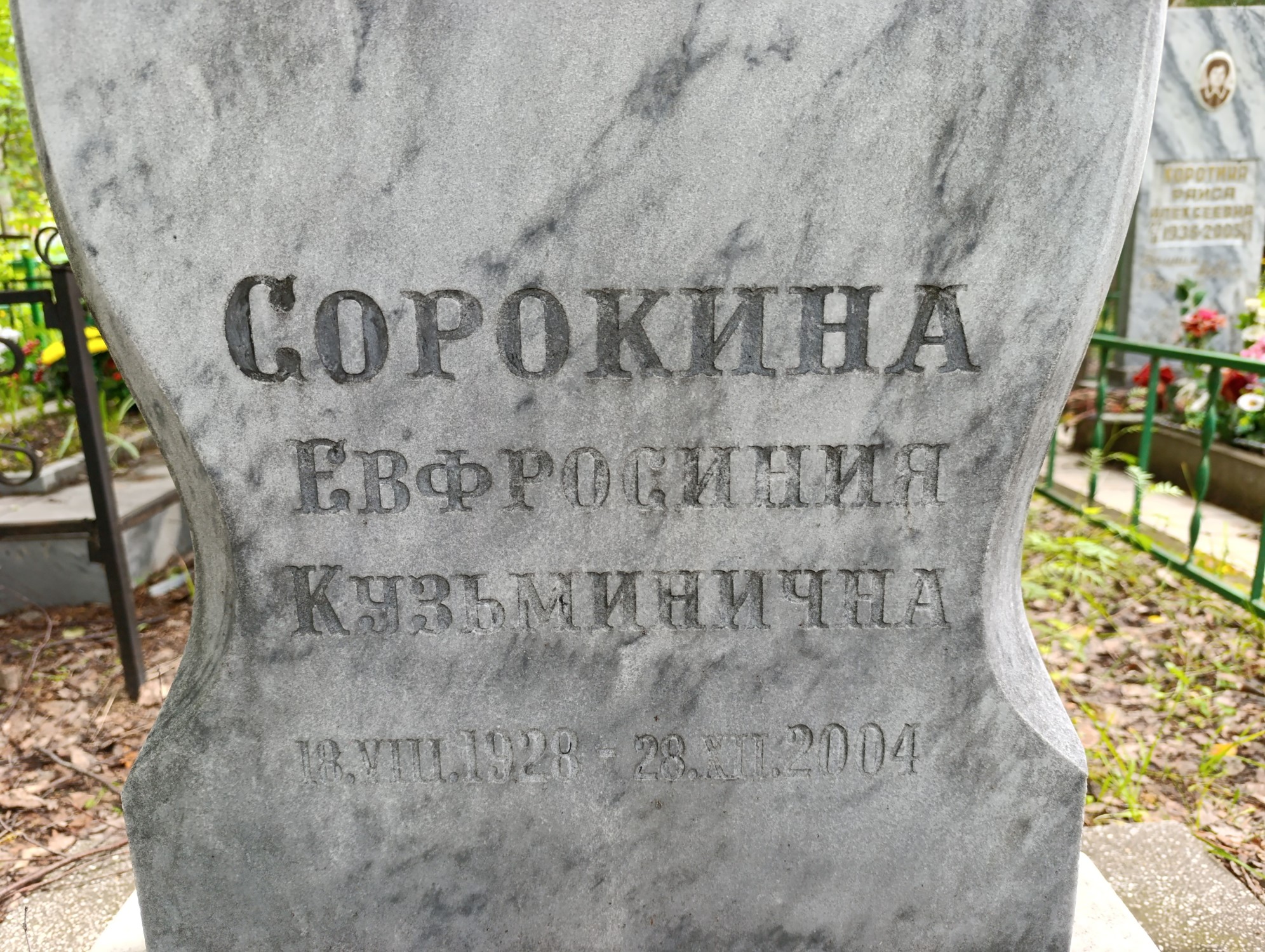 Сорокина Евфросиния Кузьминична