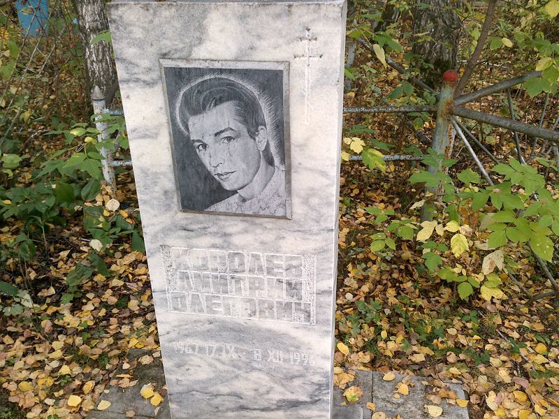 Королев