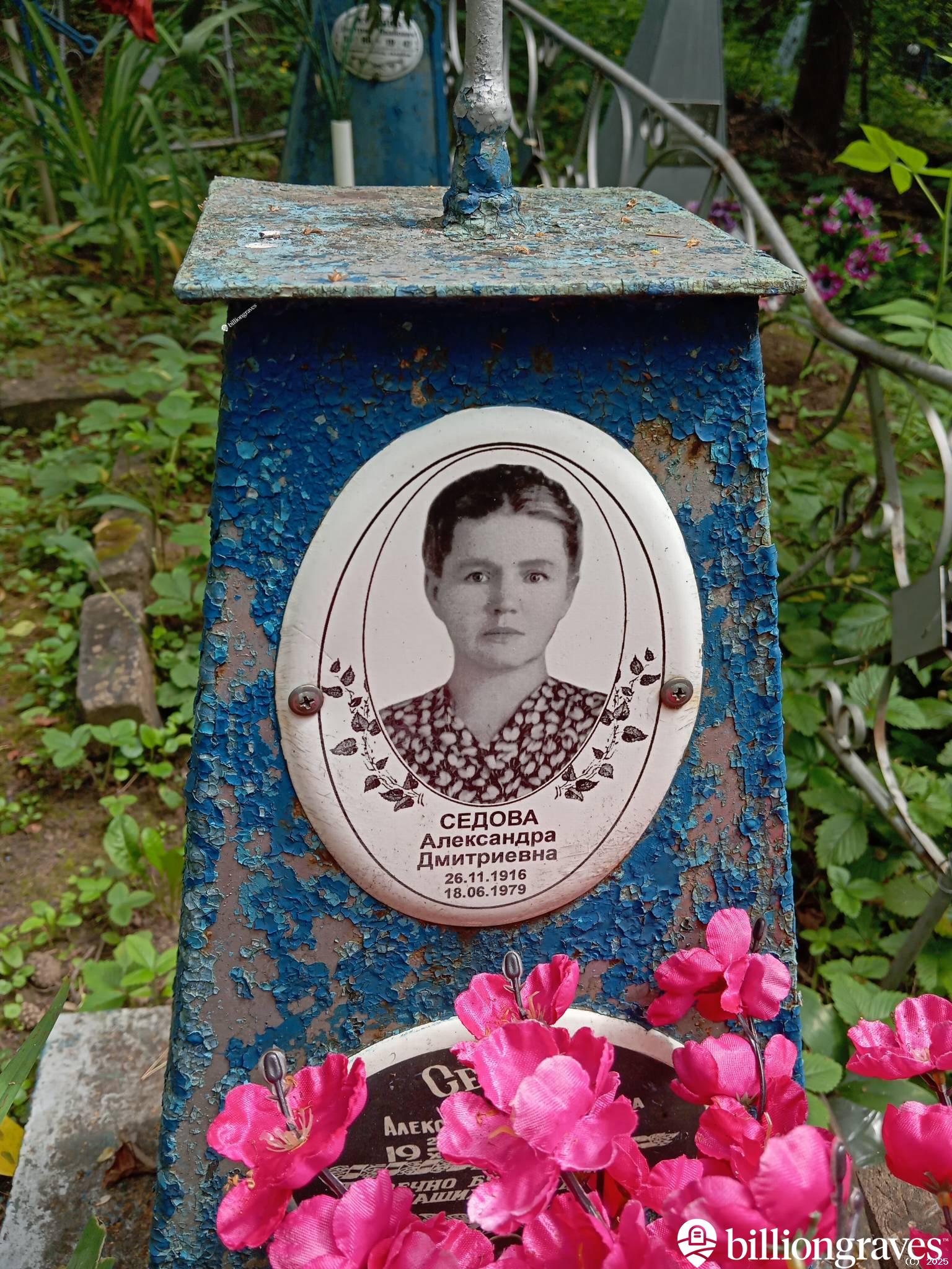 Седова Александра Дмитриевна