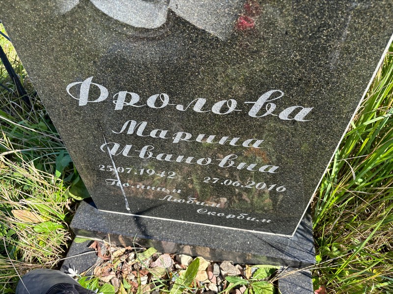 Фролова