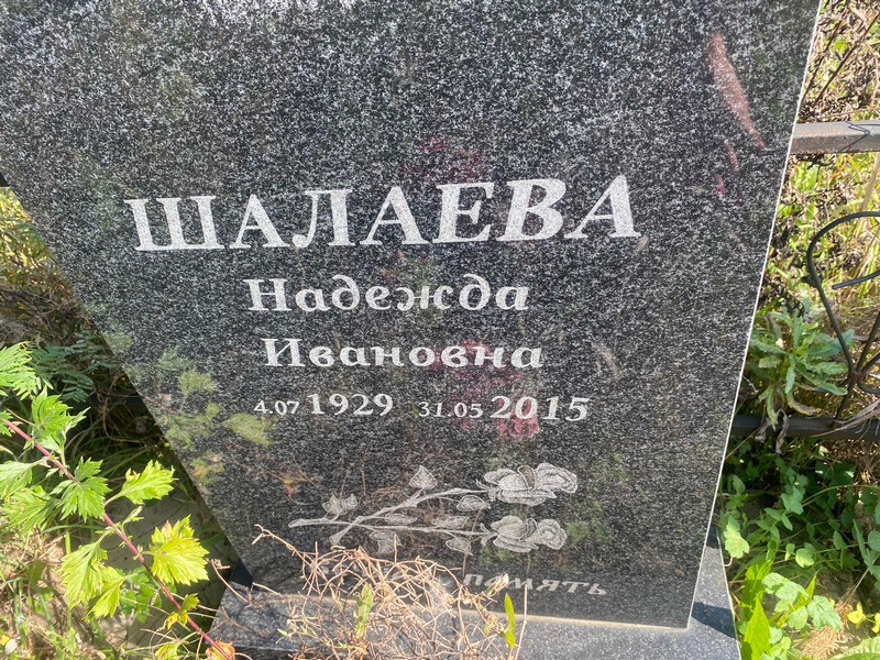 Шалаева