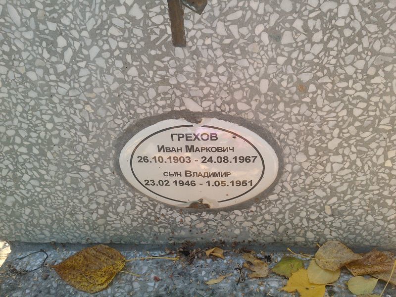 Грехов