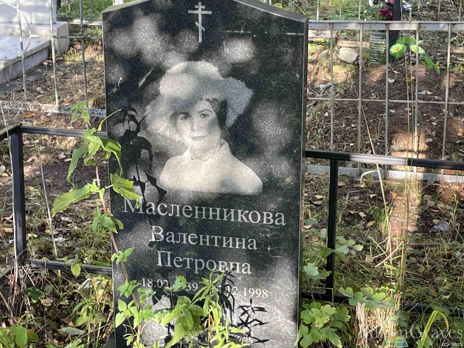 Масленникова Валентина Петровна
