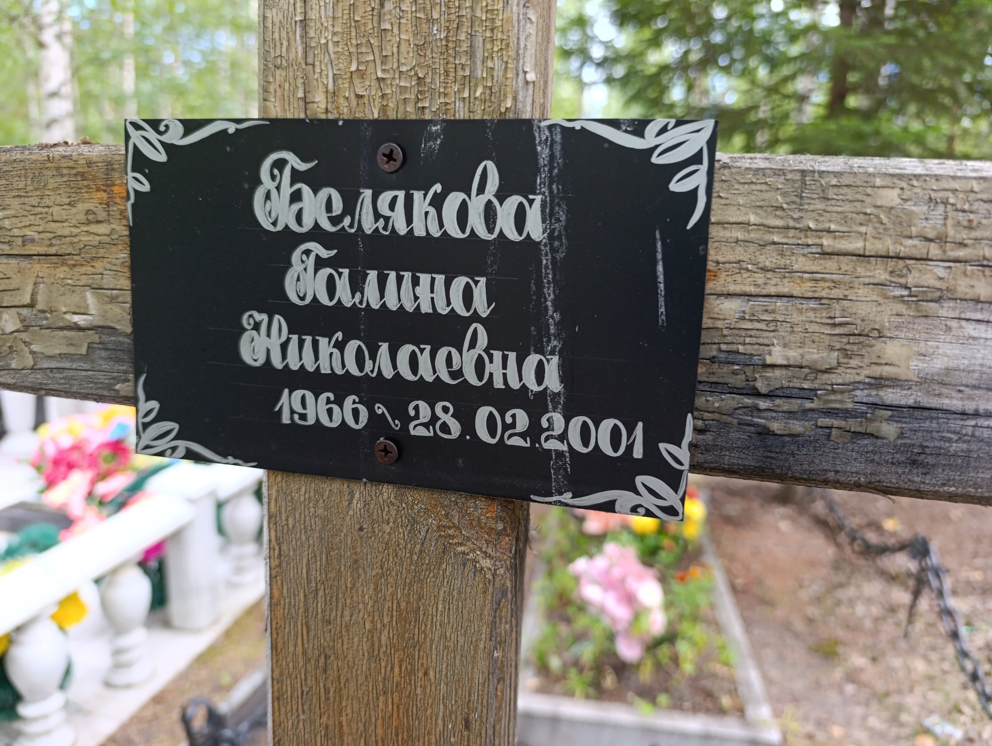 Белякова Галина Николаевна