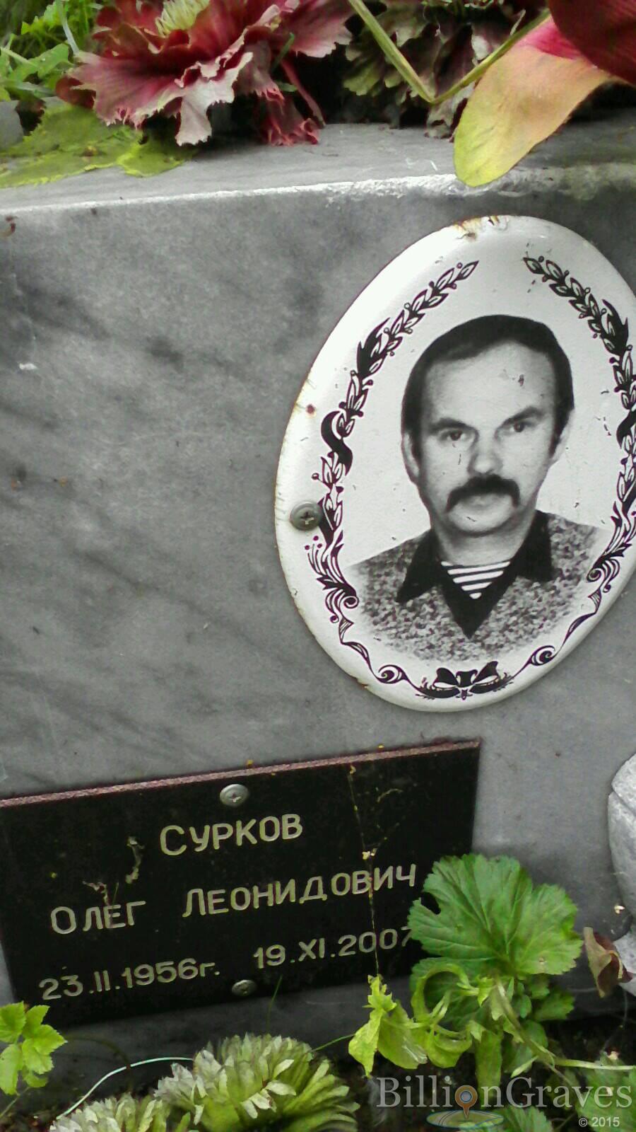 Сурков Олег Леонидович