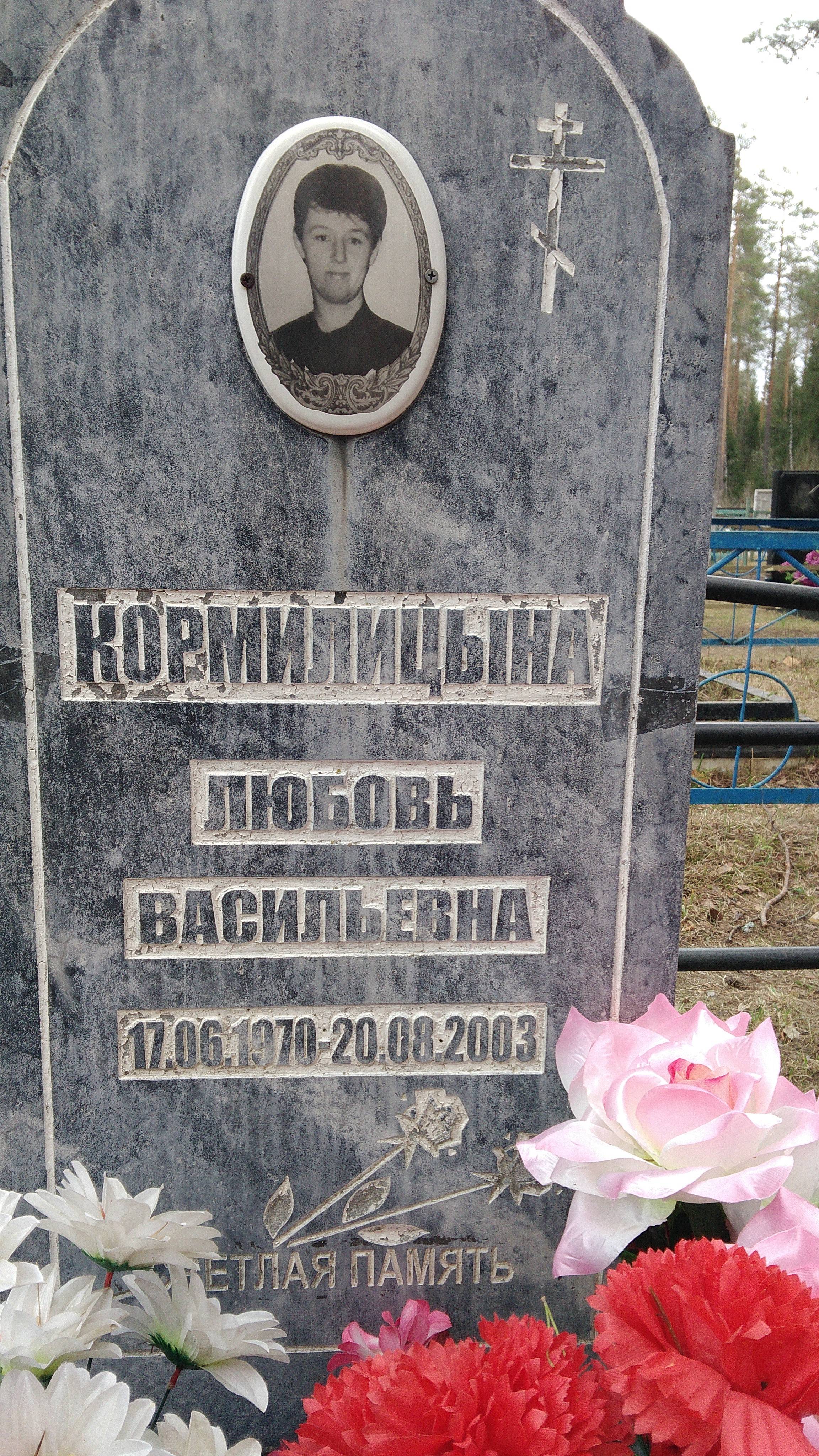 Кормилицына Любовь Васильевна