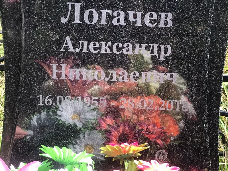 Логачев