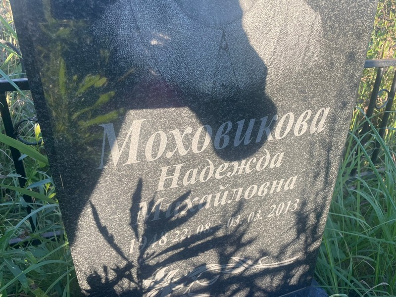 Моховикова