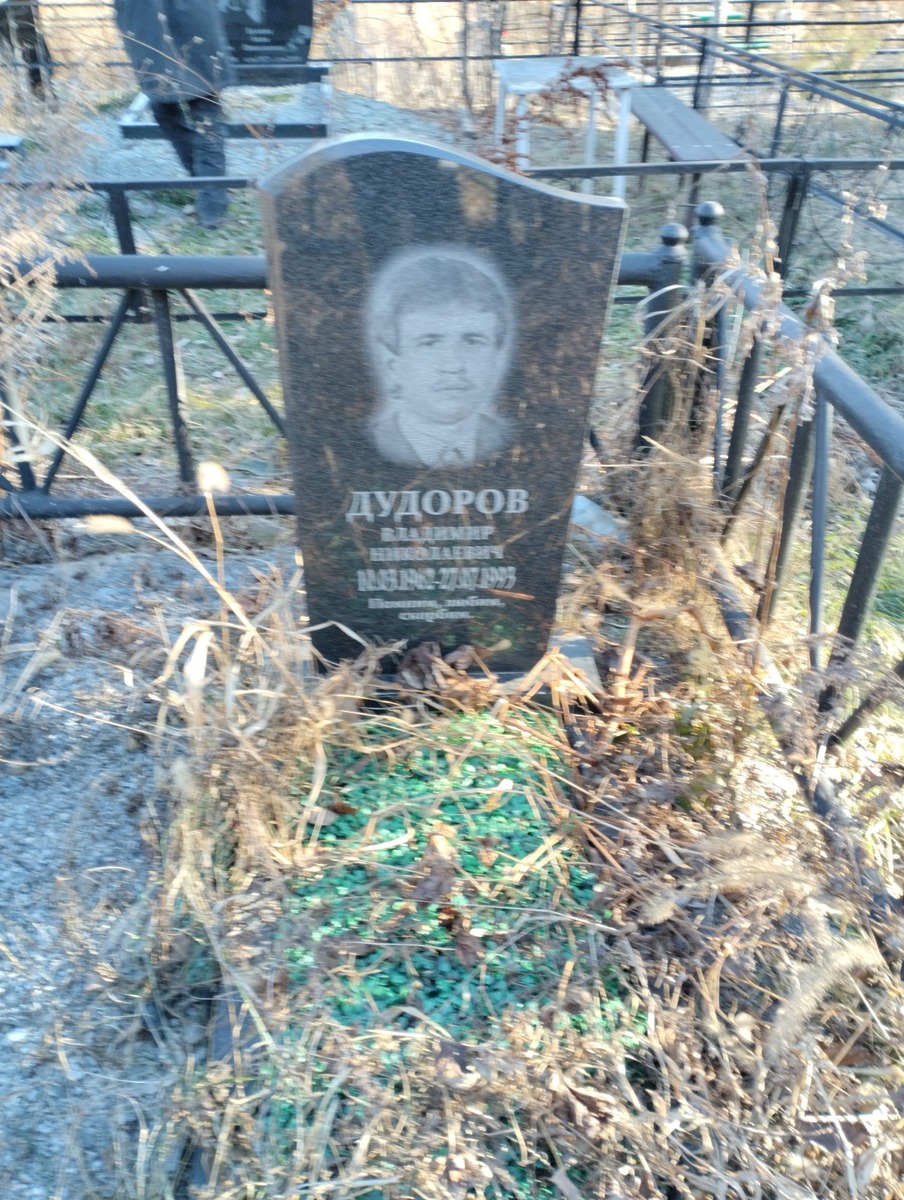 Дудоров Владимир Николаевич