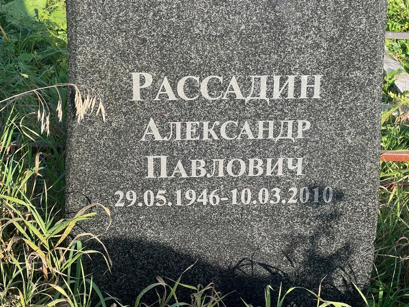 Рассадин