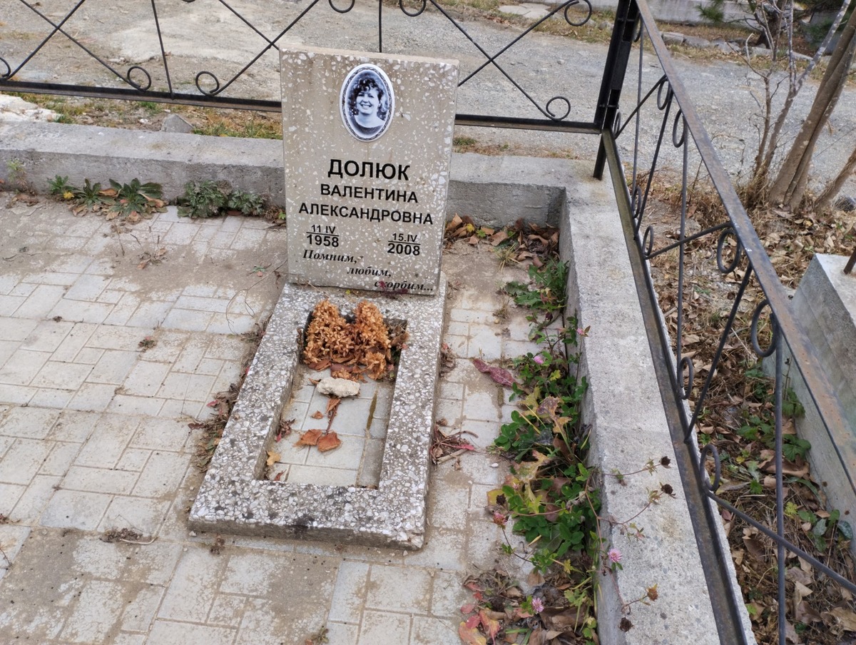 Долюк Валентина Александровна