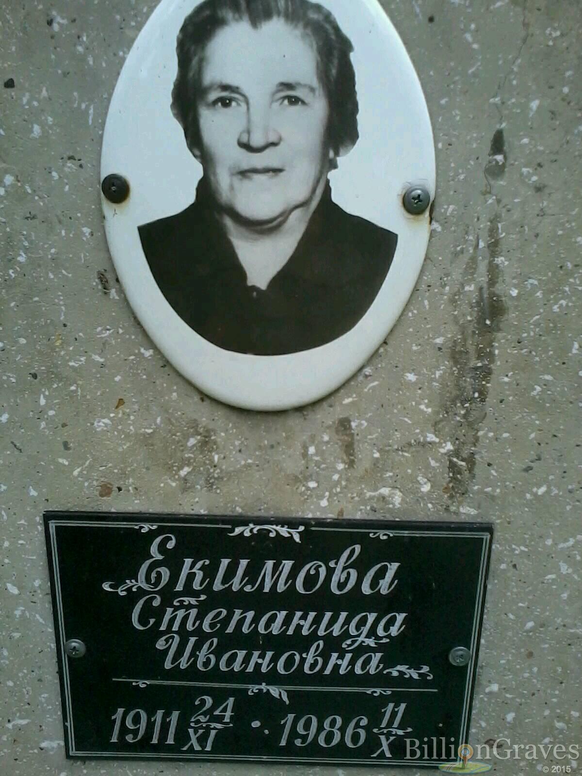 екимова степанида ивановна