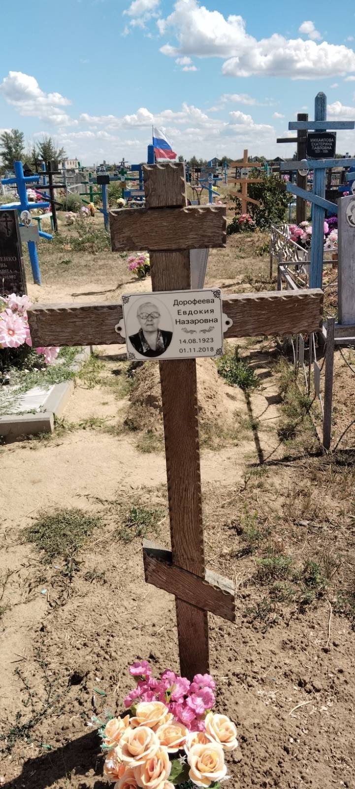 Дорофеева Евдокия Назаровна