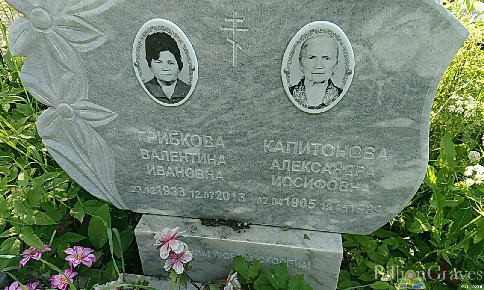 Капитонова Александра Иосифовна