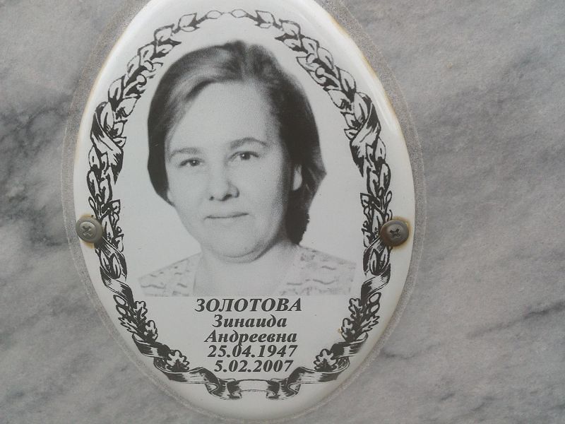 Золотова