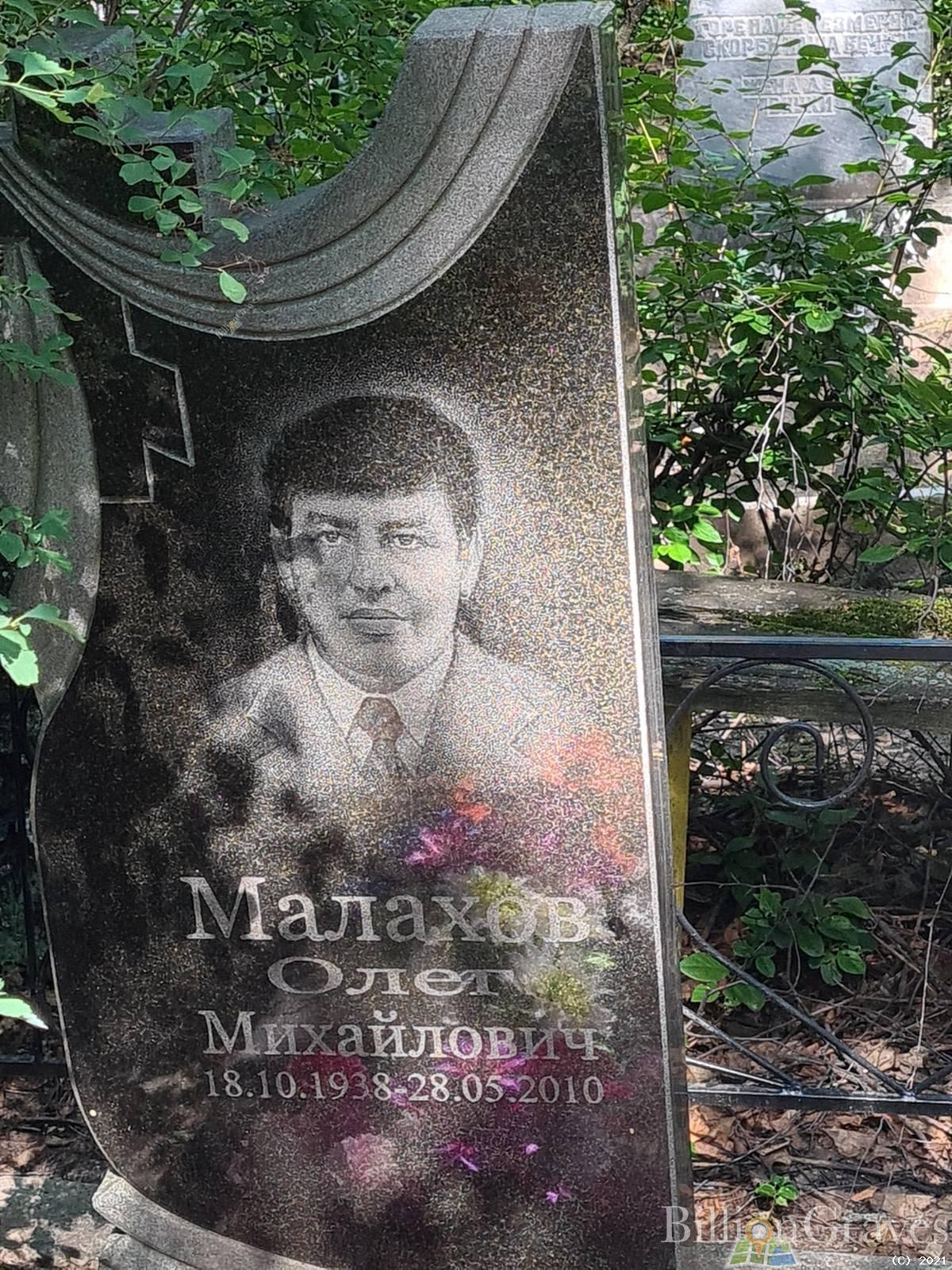 Малахов Олег Михайлович