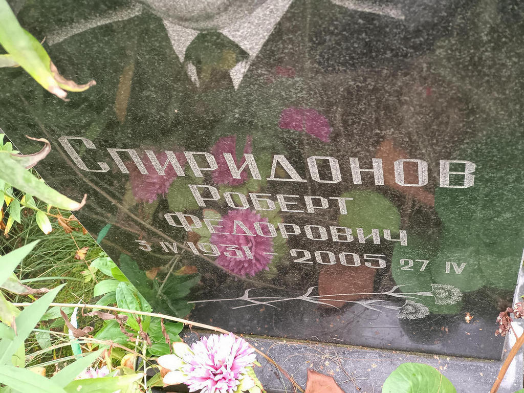 Спиридонов Роберт Федорович