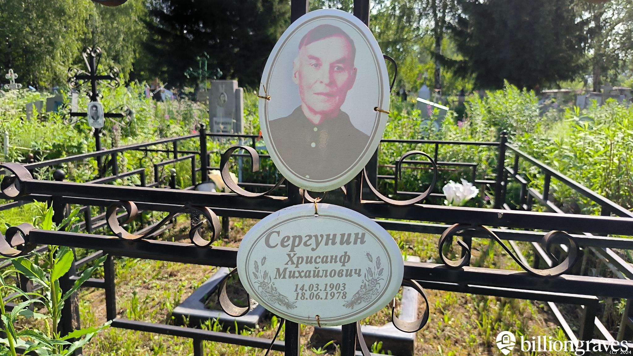 Сергунин Хрисанф Михайлович