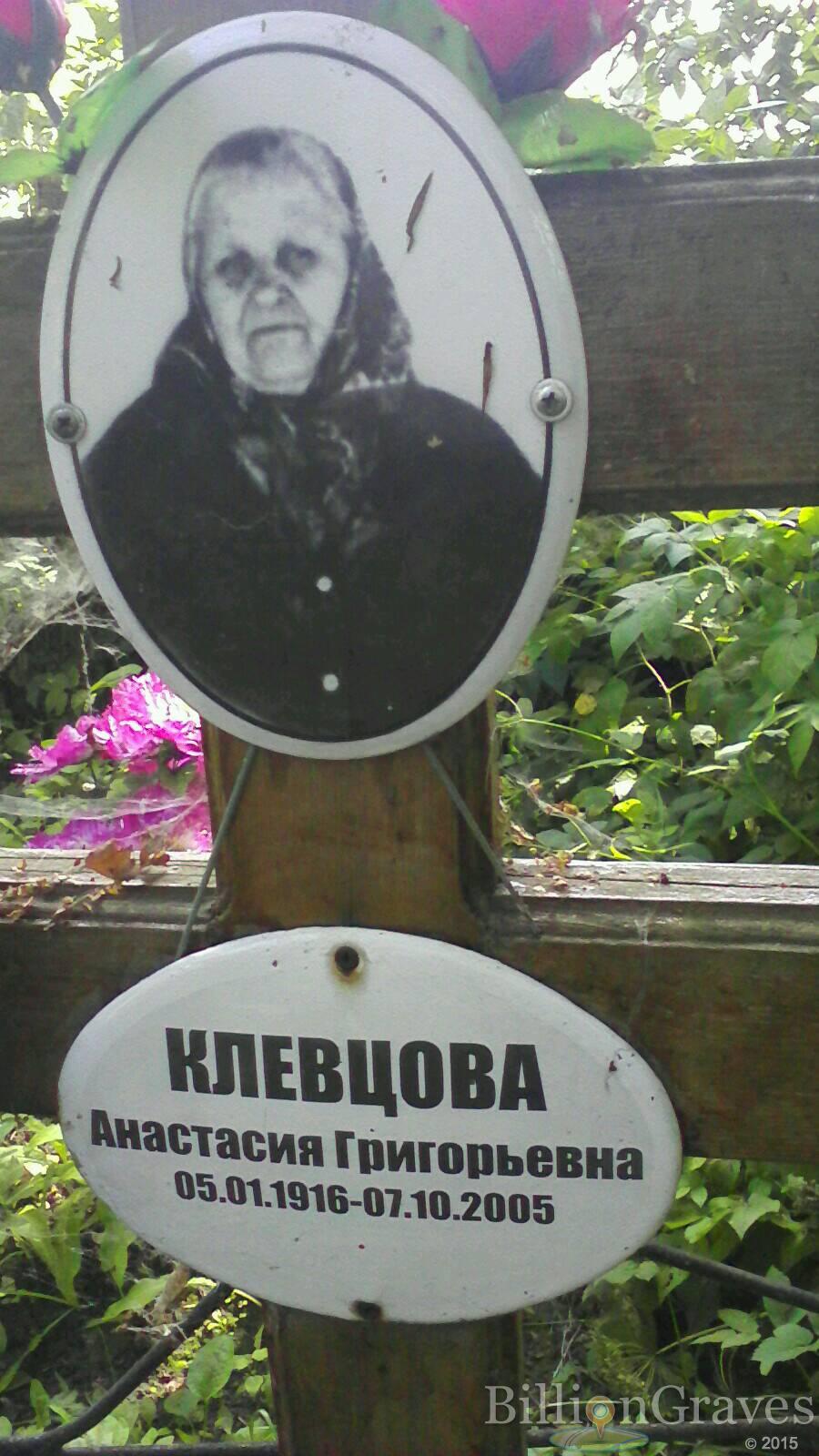 Клевцова Анастасия Григорьевна