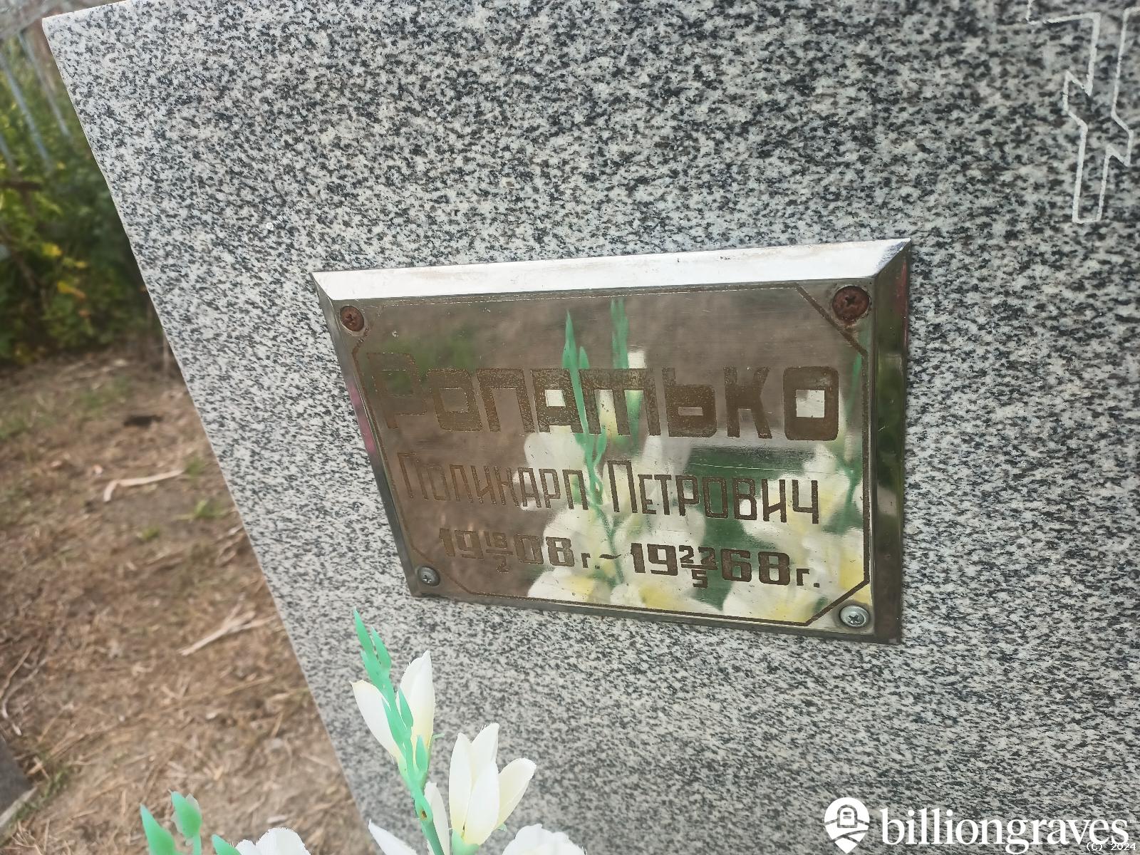 Ропатько Поликарп Петрович