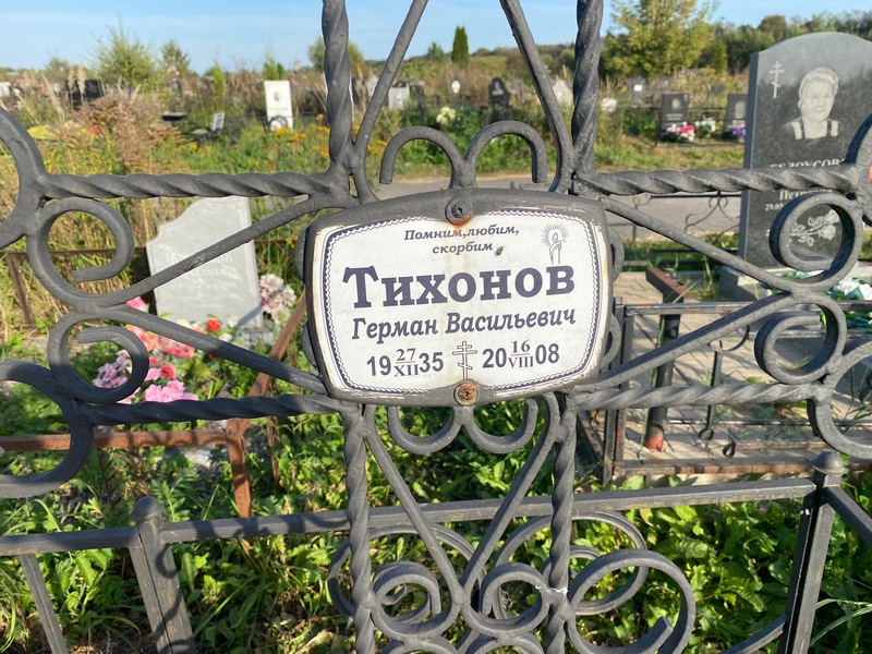 Герман Тихонов Васильевич
