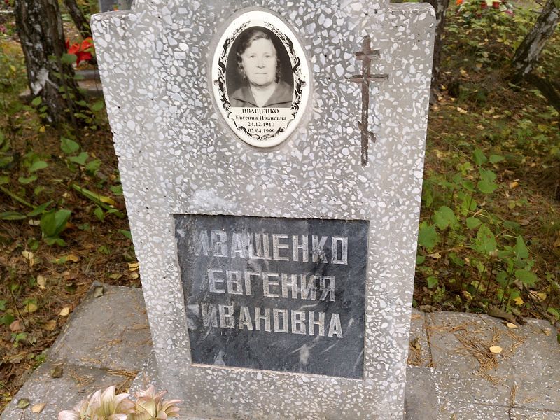 Евгения Иващенко Ивановна