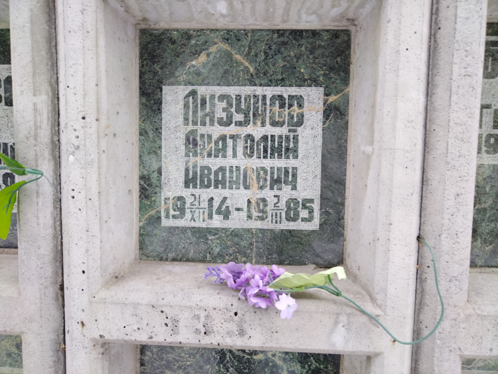 Лизунов Анатолий Иванович