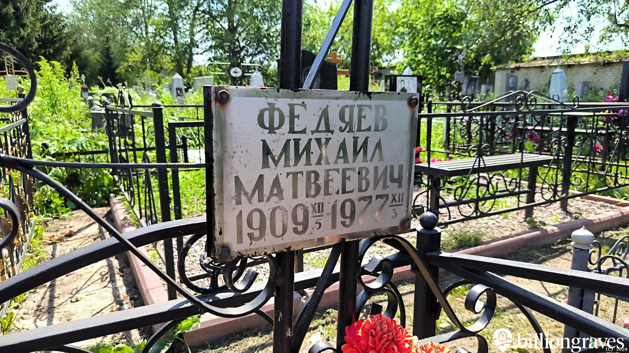Федяев Михаил Матвеевич